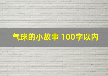 气球的小故事 100字以内